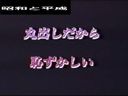 無　旧作　裏ビデオ　丸出しだから恥ずかしい