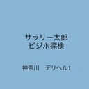 神奈川德里赫魯 01 ASMR