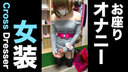[Cross-dressing set 1st] Low angle + sitting + fitting room style (No.01 + 02 + 03) + with benefits