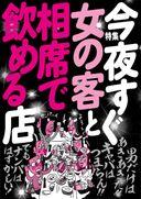 女の客と相席で飲める店