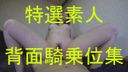 【Amateur Video】Special selection! Amateur Girl Cowgirl & Back Cowgirl Best (2)