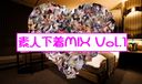 素人下着MIX Vol.1 ZIPダウンロード有り!
