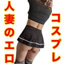 【個人撮影】無 人妻のエロコスプレ着のプレイ・レビュー特典あり