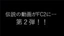 大好評につき第２弾！！伝説の映像がFC2に…