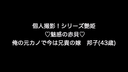 個人撮影！シリーズ艶姫 ♡魅惑の赤貝♡ 俺の元カノで今は兄貴の嫁　邦子(43歳)