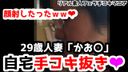 【個人撮影】人妻「かお〇」29歳素人女性による自宅手コキ顔射