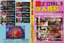 激エロ素人投稿.com VOL.3