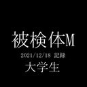 【固形物服飲】被検体M 2021/12/18【無音性交】