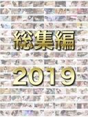 総集編 2019 ★ 全129作品それぞれ一番の見どころを1分ずつ！ 1作品あたり77円！