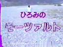 "Moza-nostalgic" nostalgic back video ☆ Hiromi's Mozart Rei ♥ Aoyama ☆ Excavation video