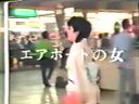 懐かしの裏ビデオ☆「モザ無」生ハメ作品　エアポートの女　☆有名女優お宝 発掘動画