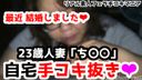 【個人撮影】最近人妻になった介護士「ち〇〇」23歳素人女性によるフェラ・手コキ抜きvol3