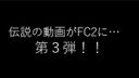 大好評につき第３弾！！伝説の映像がFC2に…