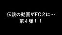The 4th due to great popularity! !! Legendary footage is now in FC2...