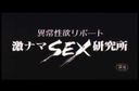 0502 Abnormal Sexual Desire Report Gekisei SEX Laboratory