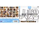 人妻2 BEST COMPLETE 上巻