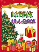 クリスマスSPECIAL★10人分詰め合わせ！1675枚10人分③