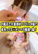 【個人撮影】お風呂で大量顔射！ロリィタ服で 着衣ックス♡メンヘラ眼鏡っ娘！