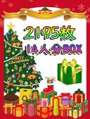 神得！クリスマスSPECIAL★14人分詰め合わせ！①2195枚！！