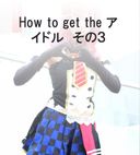 How to get the アイドル　その3（価格は？）