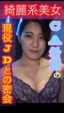 [ 限定10本2480PT→980PT】CA希望ハナちゃん（21）スタイル抜群大和撫子美女との密会【美女】