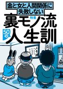 金と女と人間関係に失敗しない裏モノ流50人の人生訓