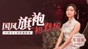 中国AV-古代スタイル チャイナドレス美人 (無修正)