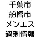 【数量限定価格】千葉 船橋 2店舗分 メンズエステ（メンエス）過剰セラピスト情報です。
