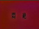 [20世紀視頻]舊懷舊的背影☆痛苦☆舊作品“Mozamu”發掘視頻日本復古