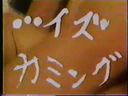 ［20世紀の映像］昔の懐かしの裏ビデオ☆ イズ・カミング　☆旧作「モザ無」発掘映像 Japanese vintage