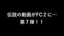 The 7th due to great popularity! !! Legendary footage is now in FC2...