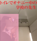 【Original】I peeked at the teacher who was masturbating from above.