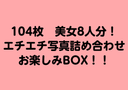 【zip有】104枚(無)美女8人分エチエチ写真詰め合わせお楽しみBOX！