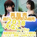 カリスマレイヤー「え〇こ」！！　2018年アイドル撮影会　動画と９００枚の写真あり！