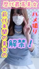 [ 限定20本販売】史上最高美女アイさん爆誕！こんな美女と初めてのハメ撮り【無〇正】