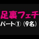 【足裏フェチ_パート①】9名収録