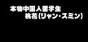 001 [版] 中國留學生桃香——這是日本的AV！ 淚流滿面的陰道射向中國留學生○○反覆！ （由於國際事務和確保人身安全，可能會暫停分發）