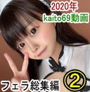 2020年kaito69動画フェラ総集編②レビュー特典 海外版