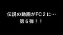 大好評につき第６弾！！伝説の映像がFC2に…