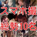 【素人個人投稿】スマホ撮影素人総勢１０名淫乱情事！！