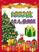 神得！クリスマスSPECIAL★10人分詰め合わせ！①1859枚！！