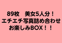 ※週末限定SALE！【zip有】89枚(無)美女5人分エチエチ写真詰め合わせお楽しみBOX！１