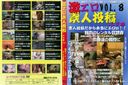 激エロ素人投稿.com VOL.8