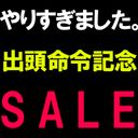 [I did too much] A commemorative sale was issued because the summons was issued. [Please check from the seller page] 【Retirement】