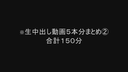 5日まで3480pt→2980pt【個人撮影】生中出し動画5本分まとめ②合計１50分