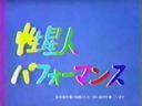 [20世紀の映像］昔懐かしの裏ビデオ ♥性星人パフォーマンス　（1986）☆旧作　名作「モザ無」 発掘映像 Japanese