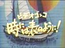 ［20世紀の映像］昔の懐かしの裏ビデオ☆ビデオゴッコ 時には表のように 中村絵美　1985年（昭和60年）有名作品☆旧作「モザ無」発掘映像 Japanese vintage