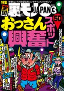 全国おっさん興奮スポット特集コーナー抜粋バージョン