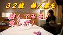 [32-year-old married woman] Eat a 32-year-old woman with the best body! !! I tried playing with my body ~~ I love it!