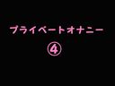 生粋のアイドルみな【ファン専用】プライベートオナニー④